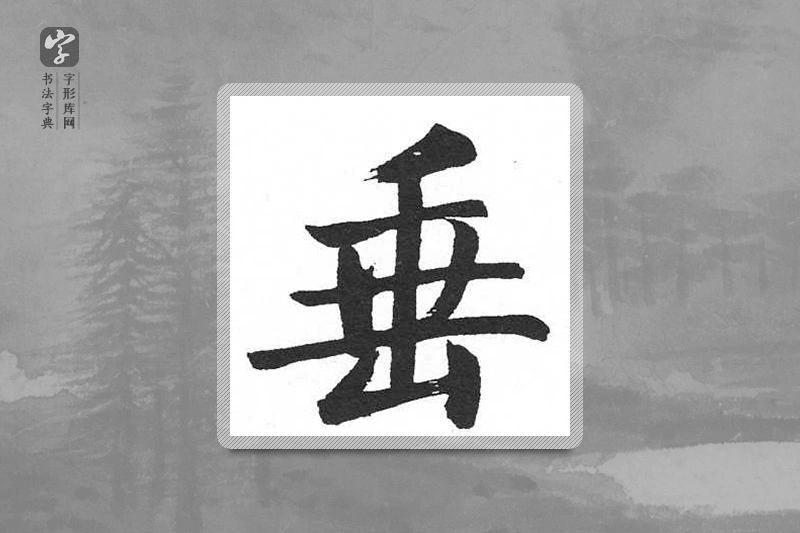 启功楷书「垂」