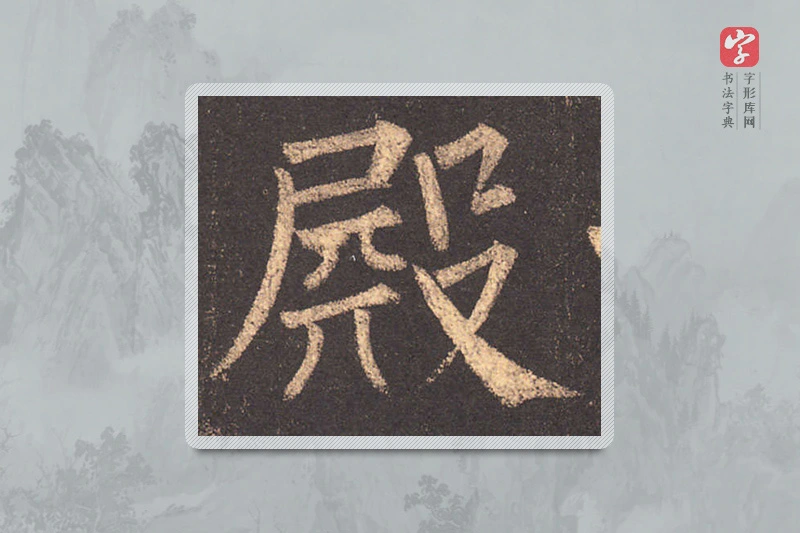 柳公权楷书「殿」
