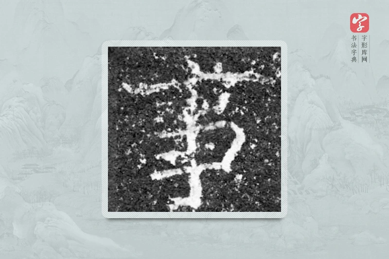 魏碑楷书「事」