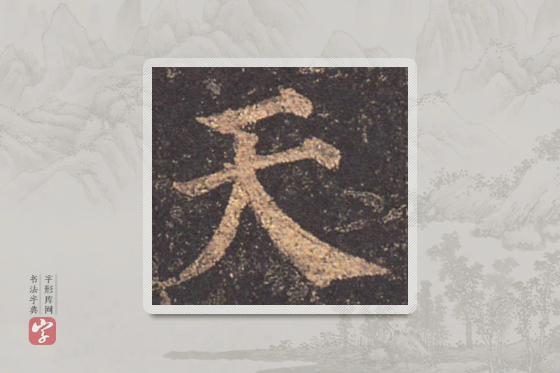 颜真卿楷书「天」