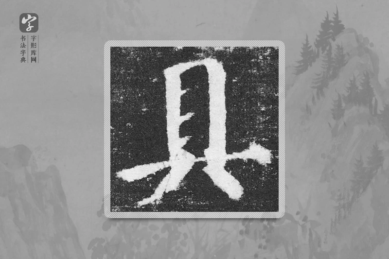 颜真卿楷书「具」
