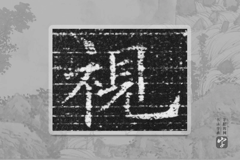 欧阳询楷书「視」