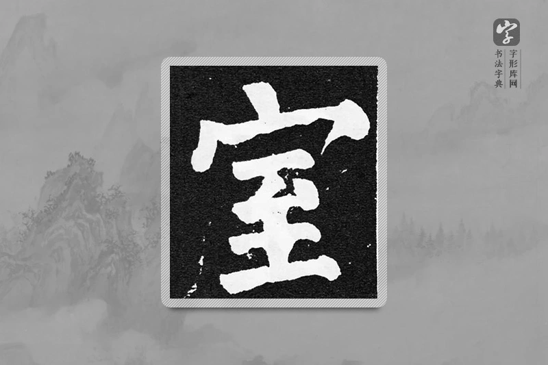 颜真卿楷书「室」
