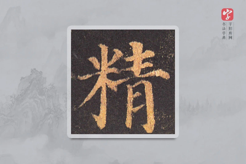 颜真卿楷书「精」