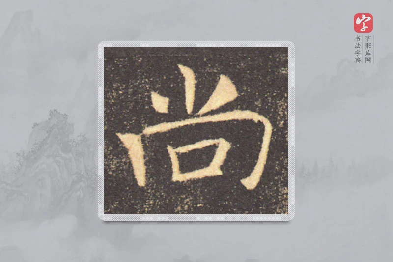 褚遂良楷书「尚」