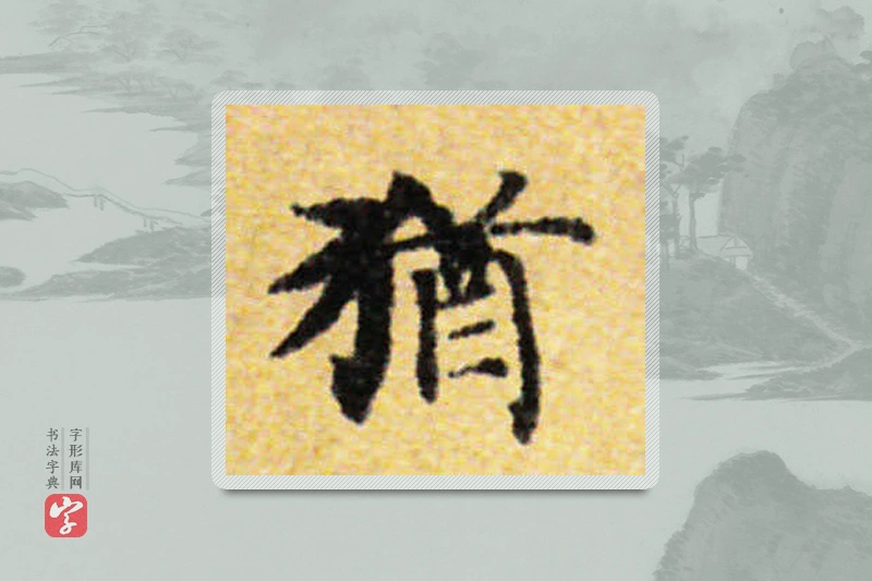 国诠楷书「犹」