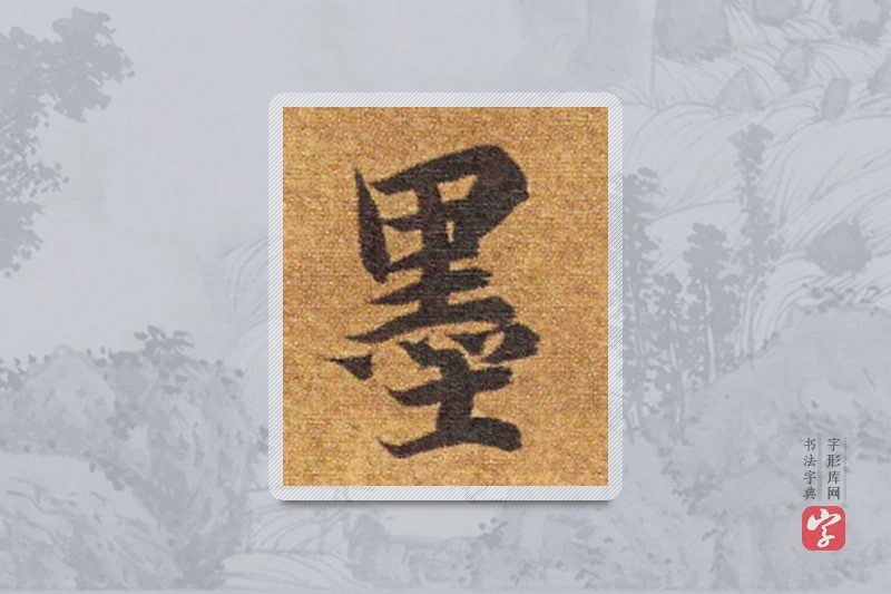 智永楷书「墨」