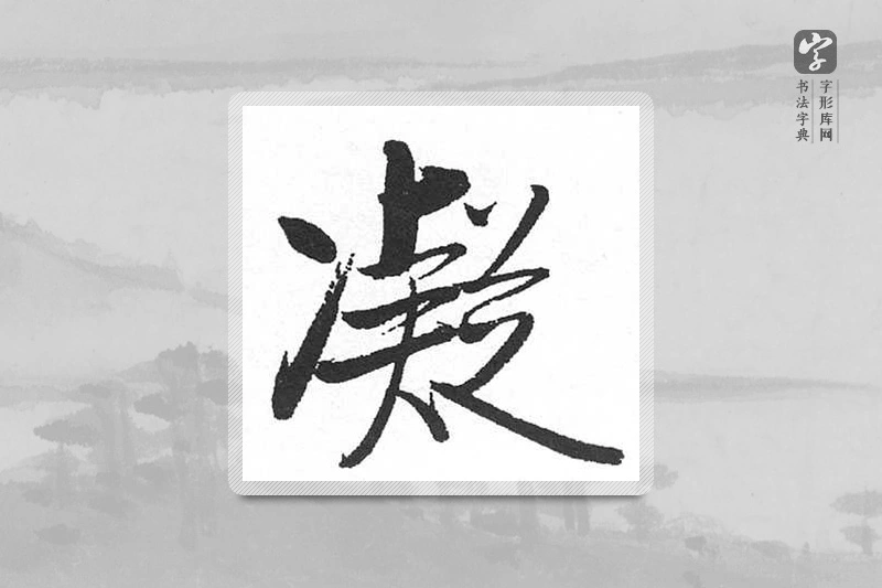 启功楷书「凝」