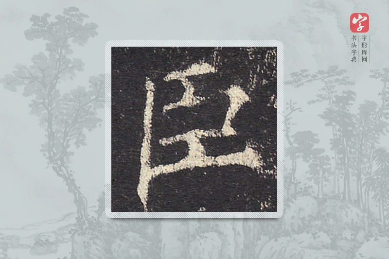 欧阳询楷书「臣」