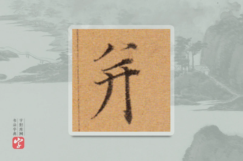 董其昌楷书「並」