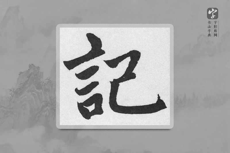 赵孟頫楷书「记」