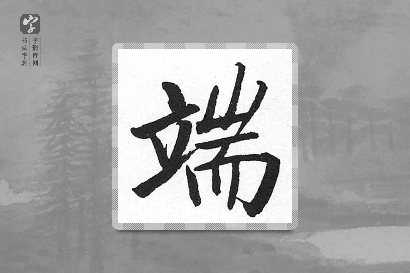 启功楷书「端」