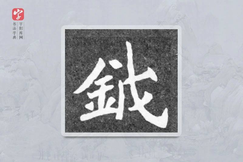 魏碑楷书「鉞」