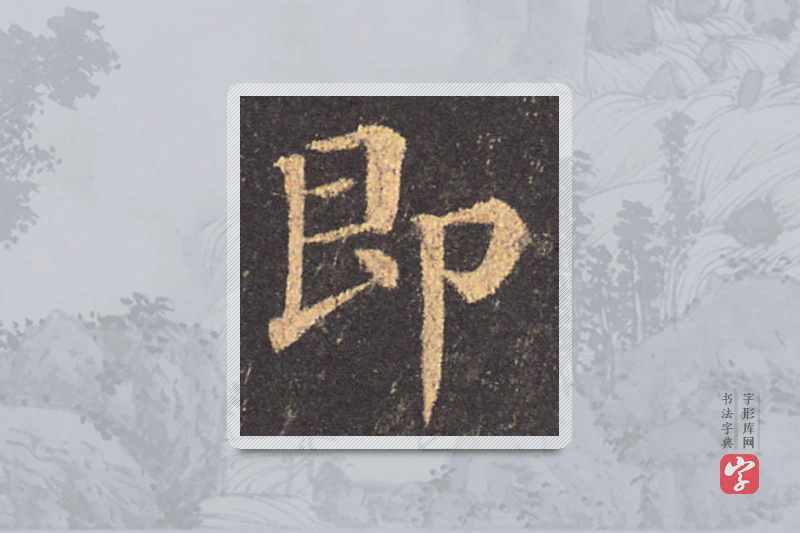 颜真卿楷书「即」