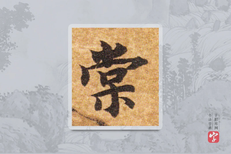 智永楷书「棠」