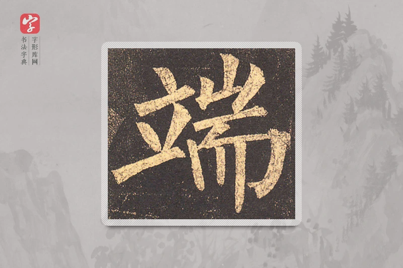 柳公权楷书「端」