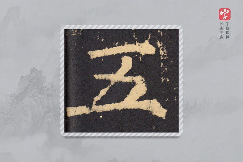 柳公权楷书「五」