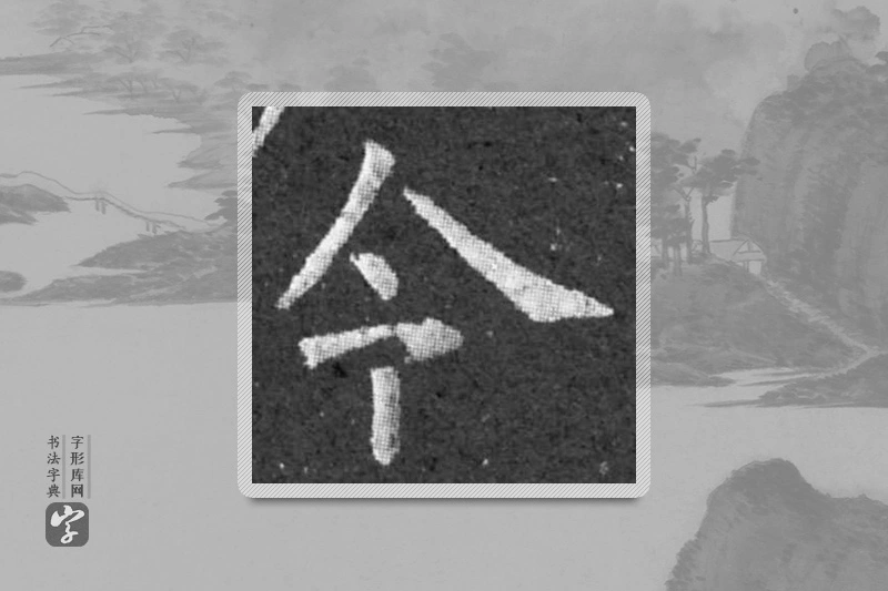 柳公权楷书「令」