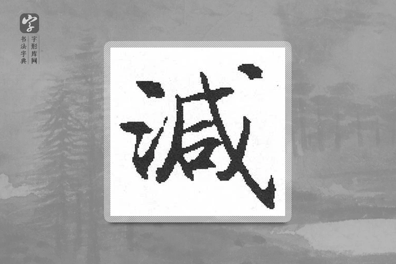 启功楷书「减」