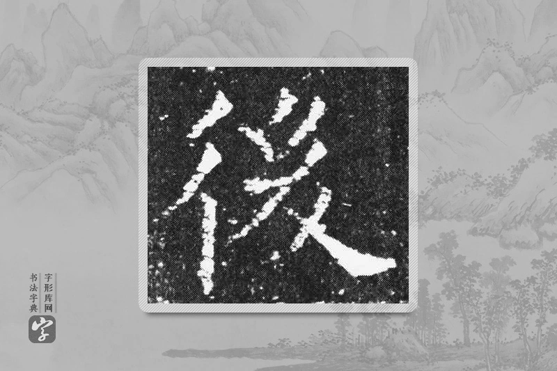 欧阳询楷书「后」