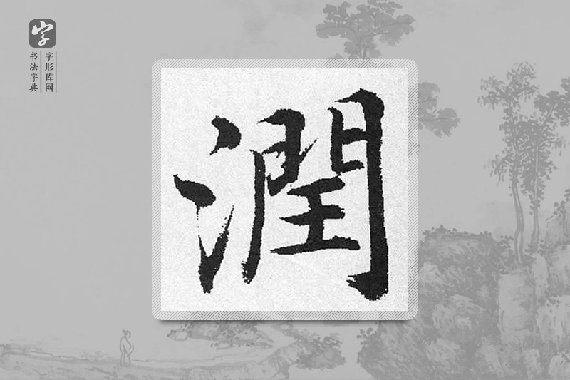 启功楷书「润」