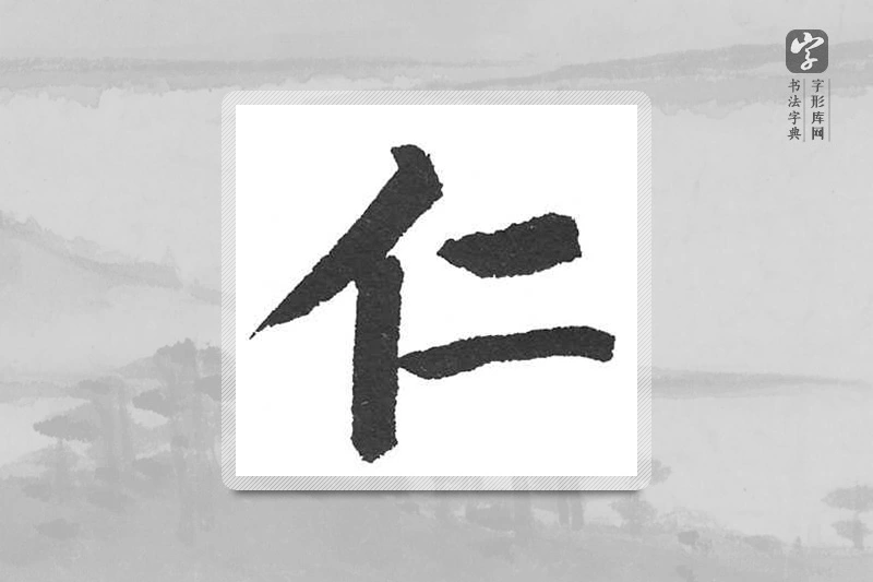 启功楷书「仁」