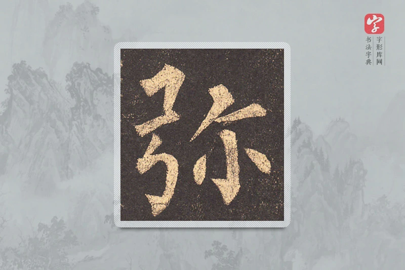 柳公权楷书「弥」