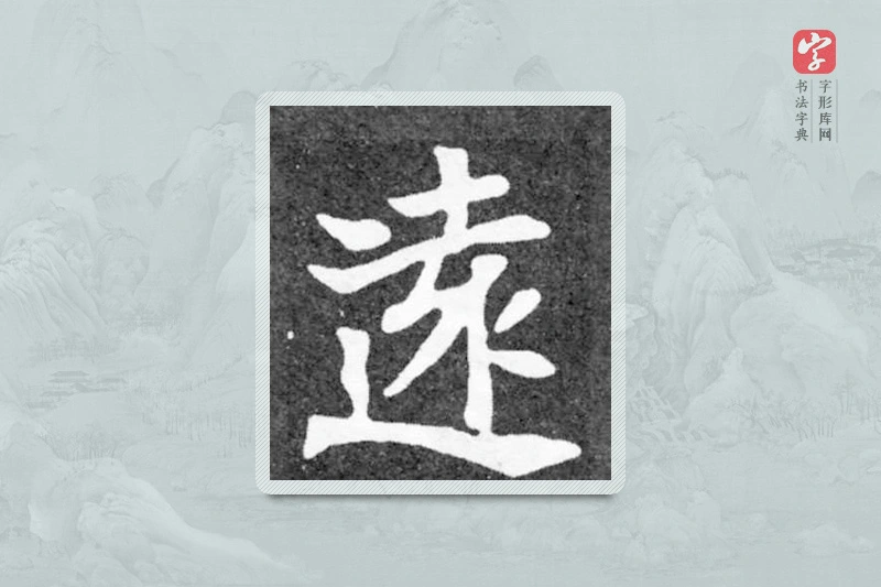 魏碑楷书「远」