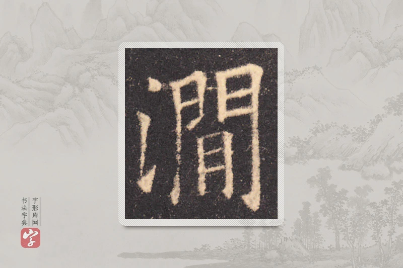 欧阳询楷书「涧」