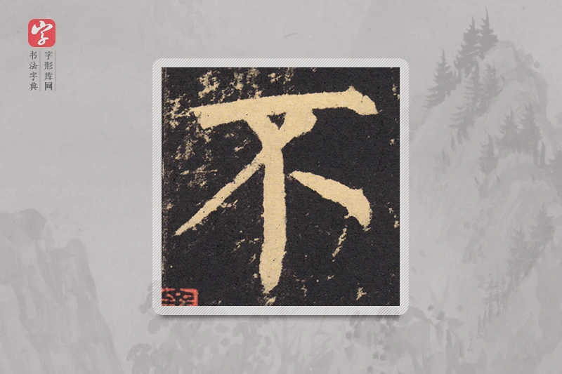 柳公权楷书「不」
