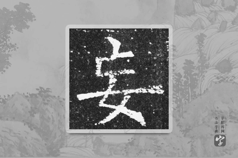 欧阳询楷书「妄」
