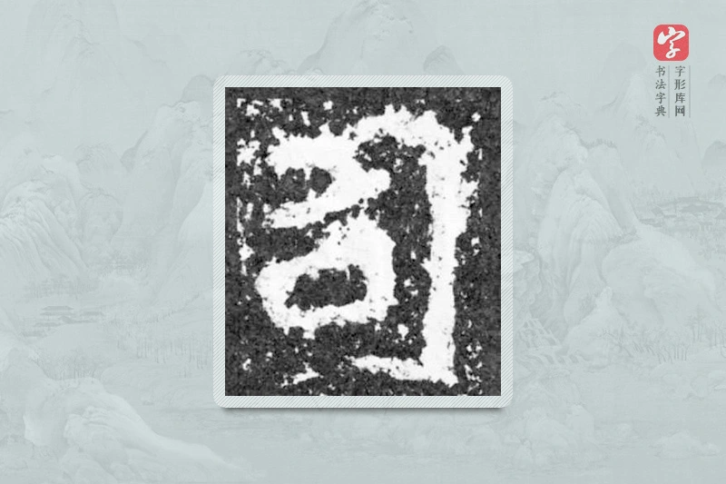 魏碑楷书「司」
