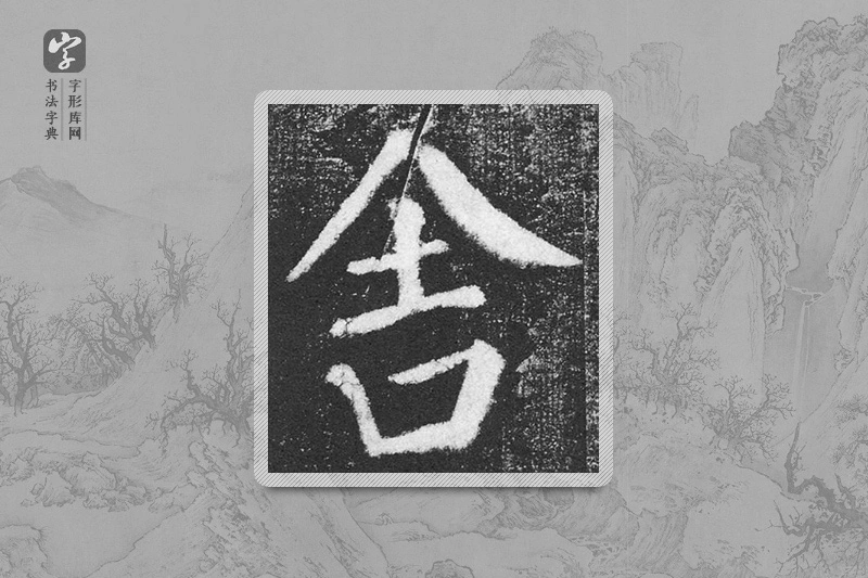 颜真卿楷书「舍」