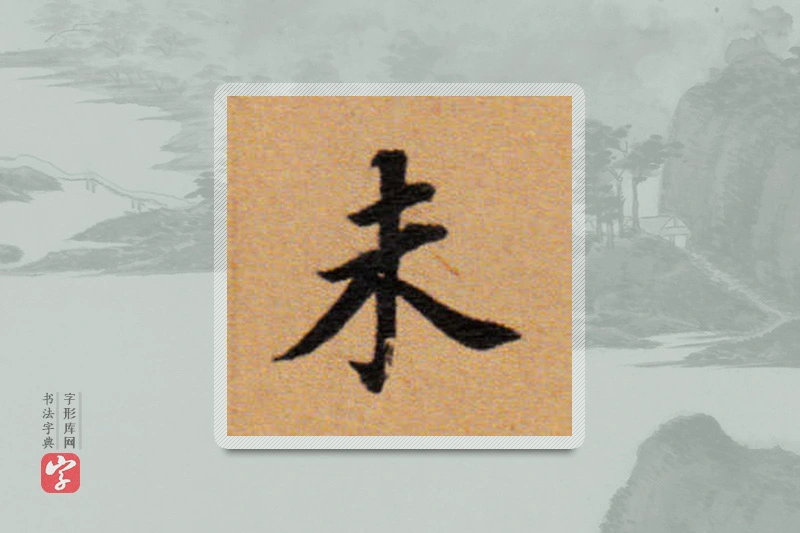 董其昌楷书「未」