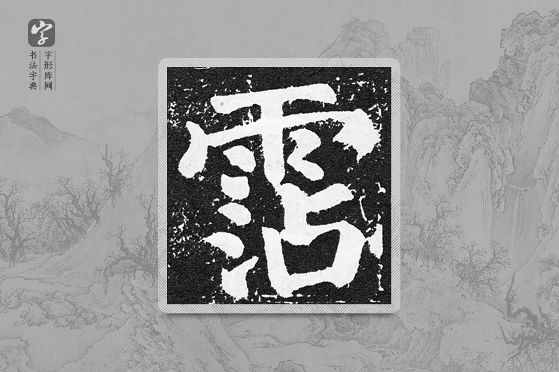 颜真卿楷书「沾」