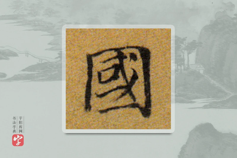 董其昌楷书「国」