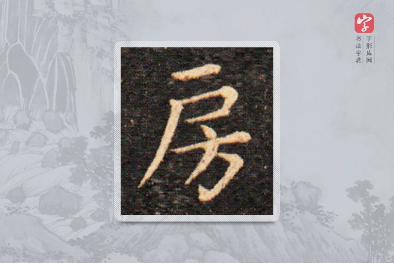 王羲之楷书「房」
