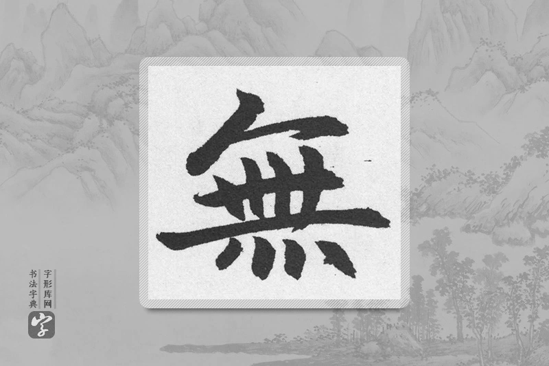 赵孟頫楷书「無」
