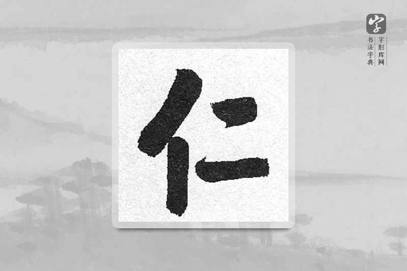 启功楷书「仁」
