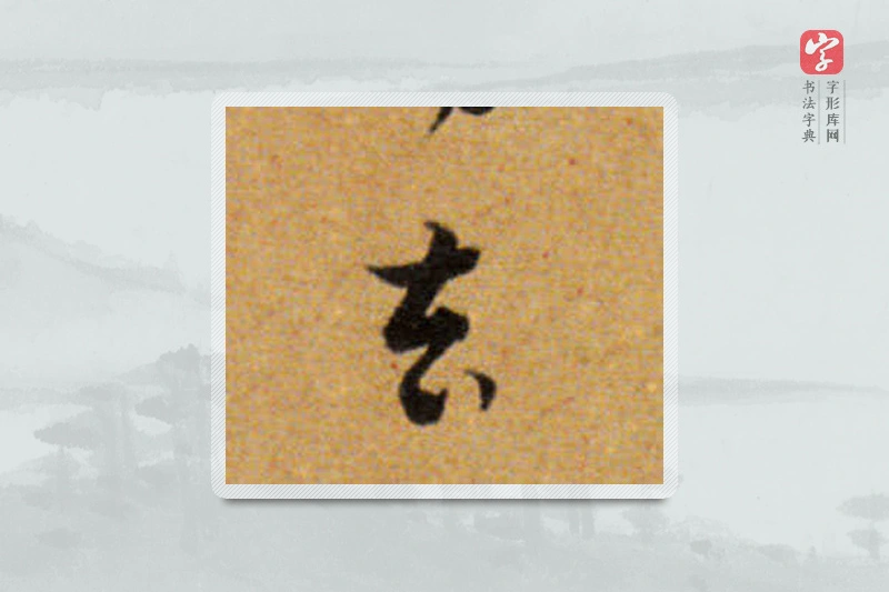 董其昌楷书「去」