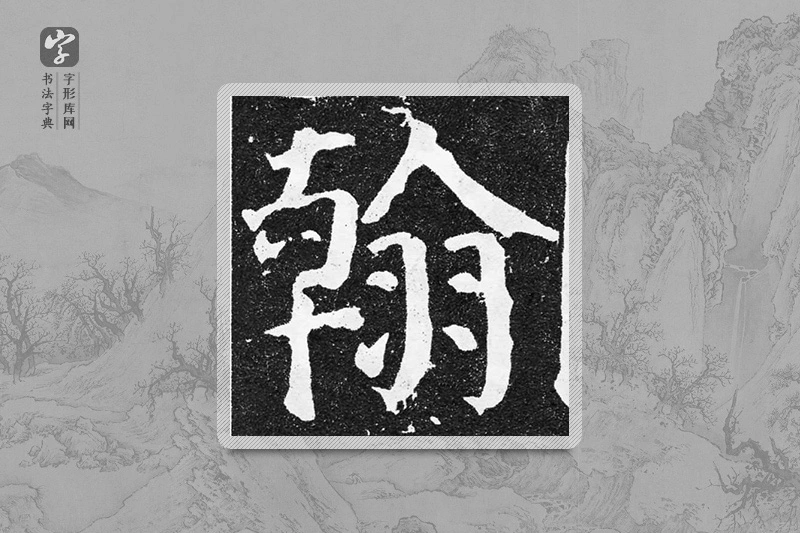 颜真卿楷书「翰」