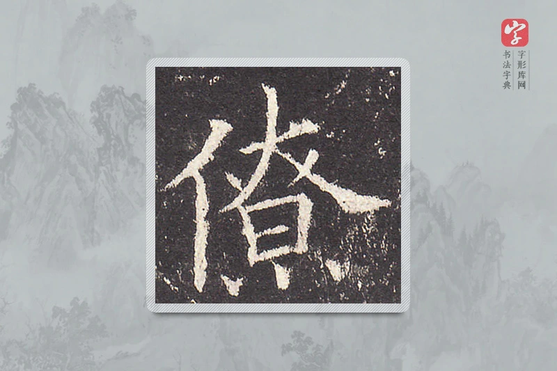 欧阳询楷书「僚」