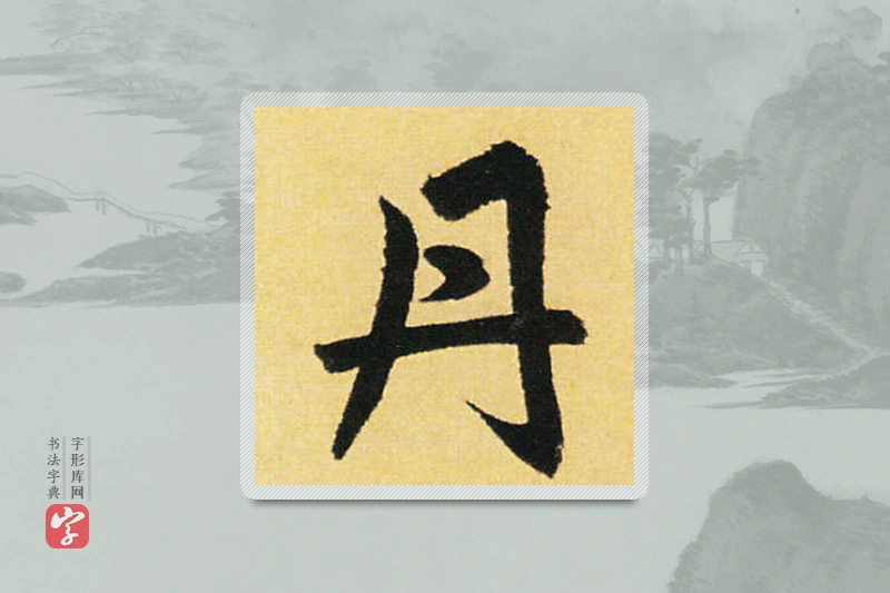 赵孟頫楷书「丹」