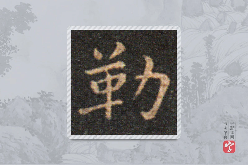 王羲之楷书「勒」
