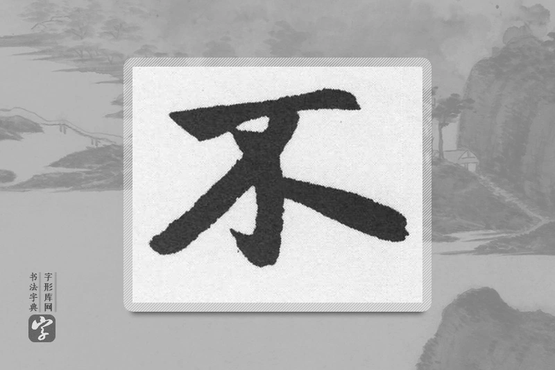 赵孟頫楷书「不」
