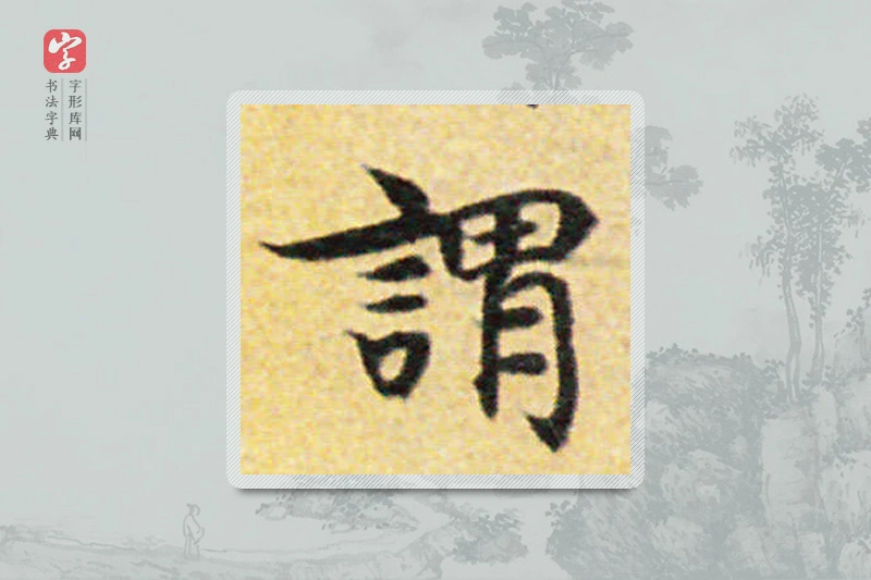 国诠楷书「謂」