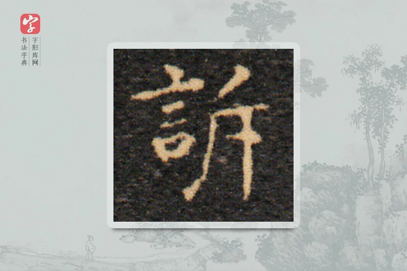 王羲之楷书「訴」