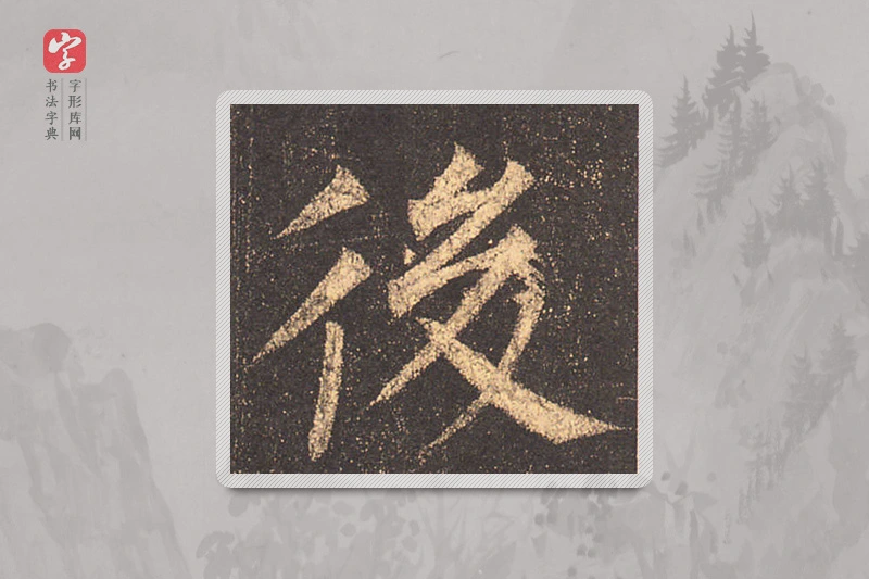柳公权楷书「后」