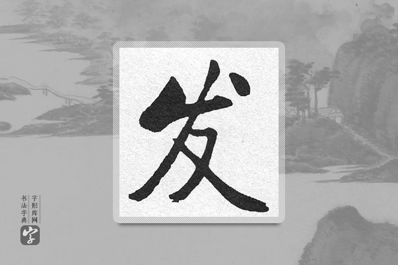 启功楷书「发」