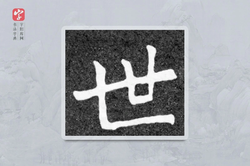 魏碑楷书「世」